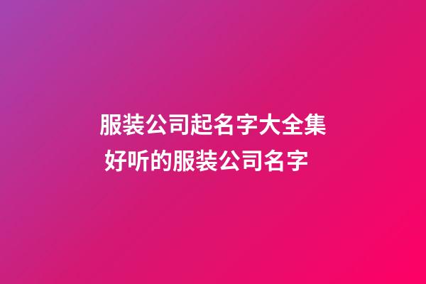服装公司起名字大全集 好听的服装公司名字-第1张-公司起名-玄机派